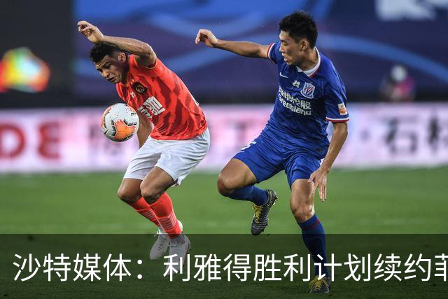 沙特媒体：利雅得胜利计划续约菲利克斯2年，年薪涨至1250万欧
