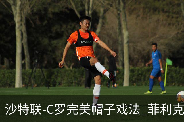 沙特联-C罗完美帽子戏法 菲利克斯助攻大四喜胜利5-3