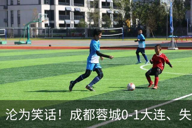 沦为笑话！成都蓉城0-1大连、失点+又失冠军点！压力给到山东泰山