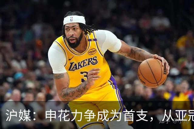 沪媒：申花力争成为首支，从亚冠二级联赛小组赛突围的中超球队
