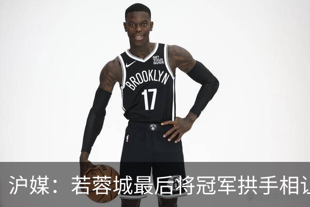 沪媒：若蓉城最后将冠军拱手相让，无疑是中超史上最大笑话之一
