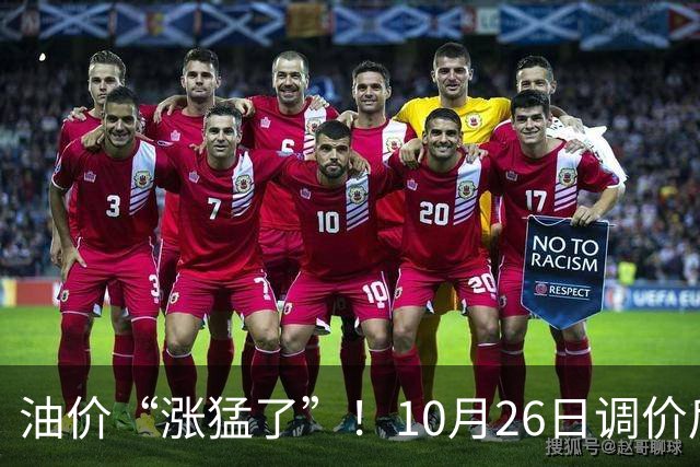 油价“涨猛了”！10月26日调价后92,95号汽油价格，蛋价突然“升温”，超跌大涨？