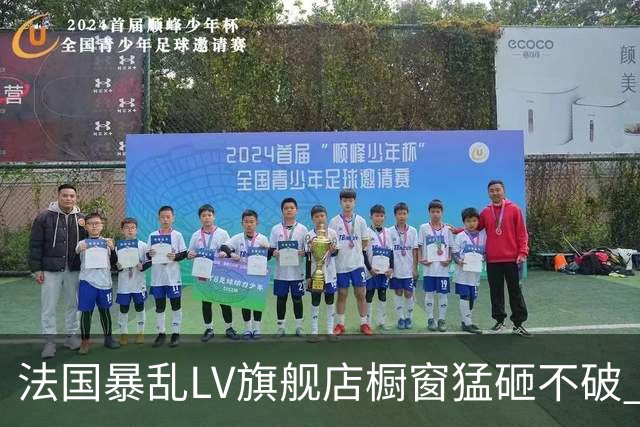 法国暴乱LV旗舰店橱窗猛砸不破 成功挡下歹徒进攻