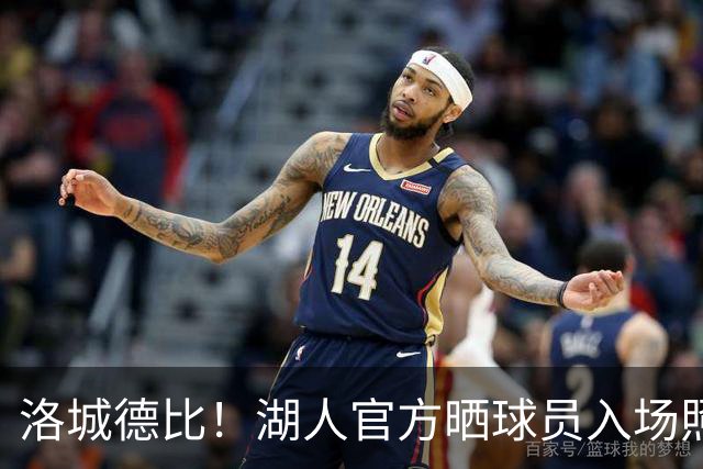 洛城德比！湖人官方晒球员入场照：里夫斯依旧连帽衫 凯斯勒短袖