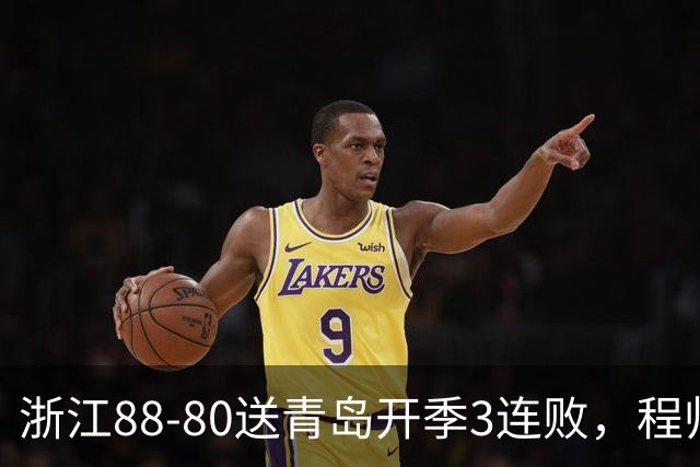 浙江88-80送青岛开季3连败，程帅澎16分，王奕博15+10
