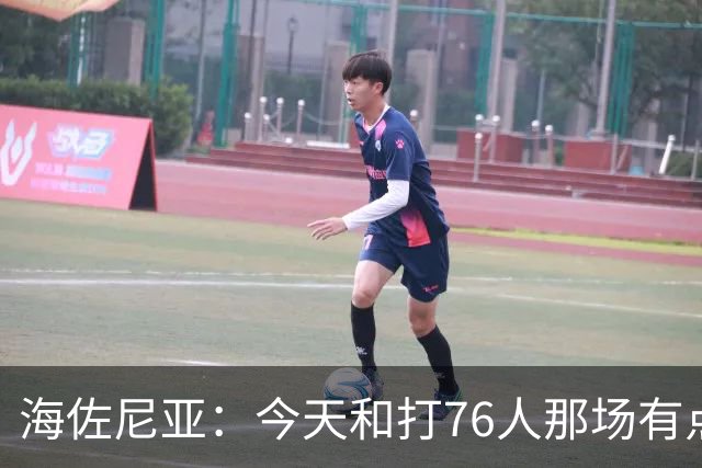 海佐尼亚：今天和打76人那场有点像 我们新援不少&磨合需要时间