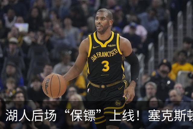 湖人后场“保镖”上线！塞克斯顿为东里组合减压