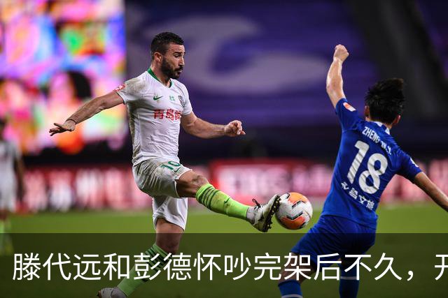 滕代远和彭德怀吵完架后不久，开枪把自己打成重伤，彭德怀都惊了