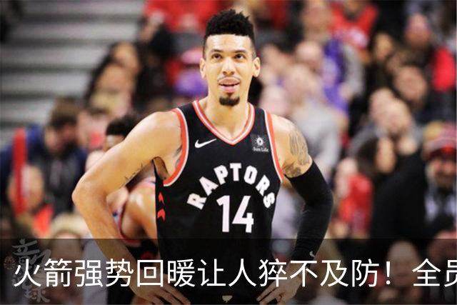 火箭强势回暖让人猝不及防！全员爆发对手胆寒，他们的时代要来了