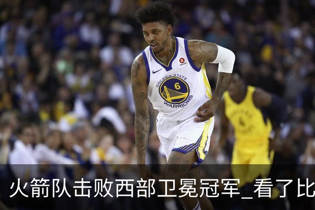 火箭队击败西部卫冕冠军 看了比赛都知道，最大功臣不是申京杜兰特