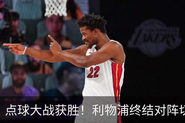 点球大战获胜！利物浦终结对阵切尔西连续3场不胜战绩