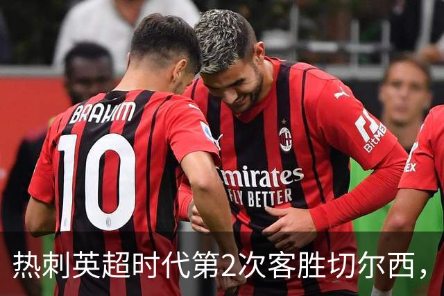 热刺英超时代第2次客胜切尔西，近40年首次在蓝桥零封取胜