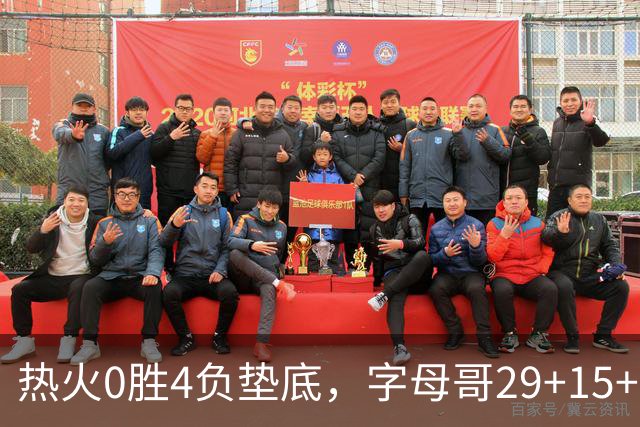 热火0胜4负垫底，字母哥29+15+11难求一胜