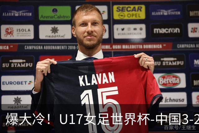 爆大冷！U17女足世界杯-中国3-2美国 3战全胜头名晋级
