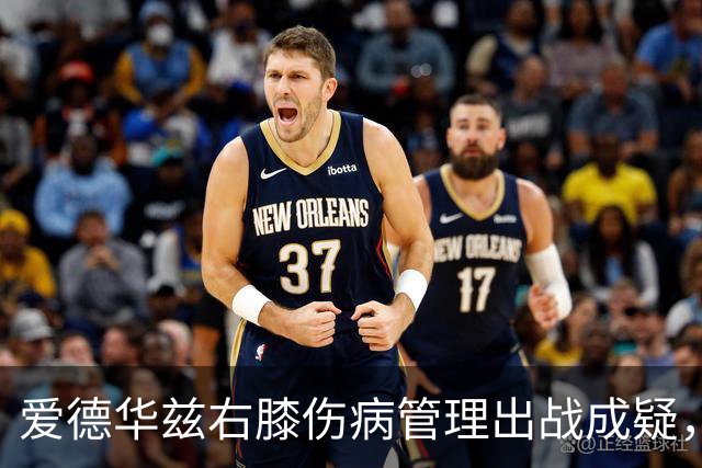 爱德华兹右膝伤病管理出战成疑，森林狼客战骑士少了迪文岑佐