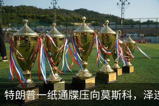 特朗普一纸通牒压向莫斯科，泽连斯基看到希望，普京可能被算计了