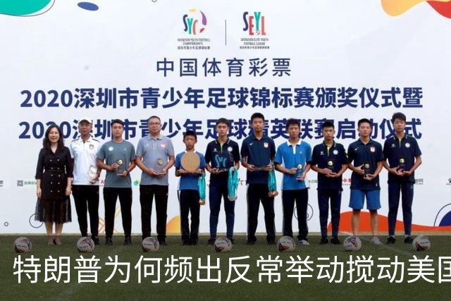 特朗普为何频出反常举动搅动美国政坛？