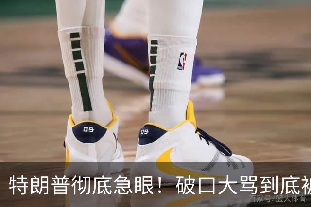特朗普彻底急眼！破口大骂到底被戳中了什么？