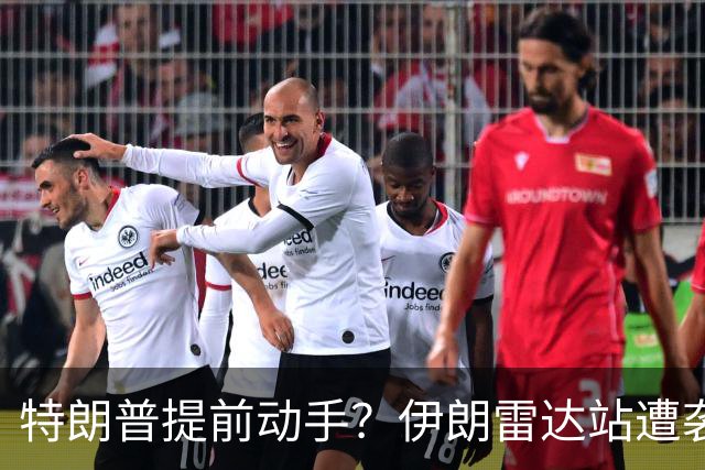 特朗普提前动手？伊朗雷达站遭袭，一小时连爆两次，德黑兰誓要反击