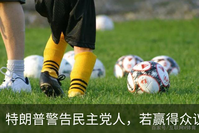 特朗普警告民主党人，若赢得众议院并弹劾赫格塞思，将会面临后果