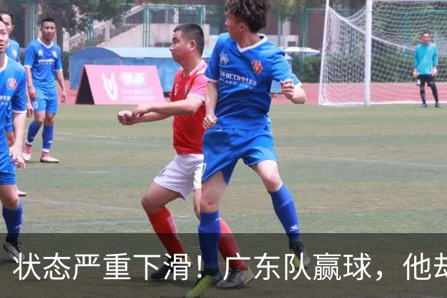 状态严重下滑！广东队赢球，他却开心不起来 球迷：快送走