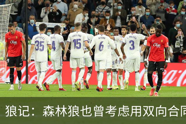 狼记：森林狼也曾考虑用双向合同签下克内克特 选秀时就很欣赏他