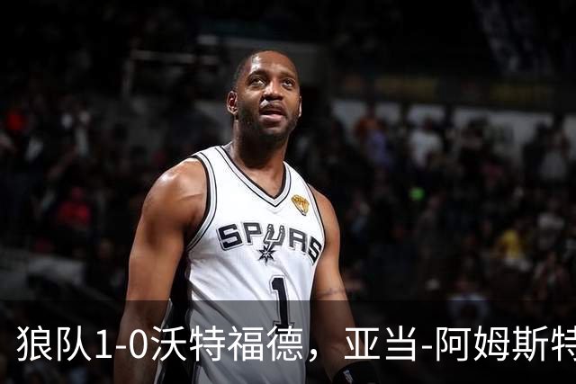 狼队1-0沃特福德，亚当-阿姆斯特朗制胜球