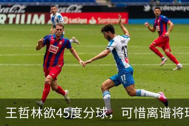 王哲林欲45度分球，可惜离谱将球传出场外