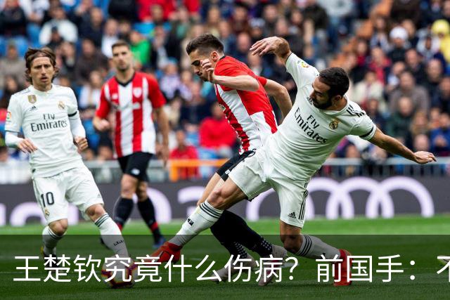 王楚钦究竟什么伤病？前国手：不严重！但没有好的办法缓解 只能休息