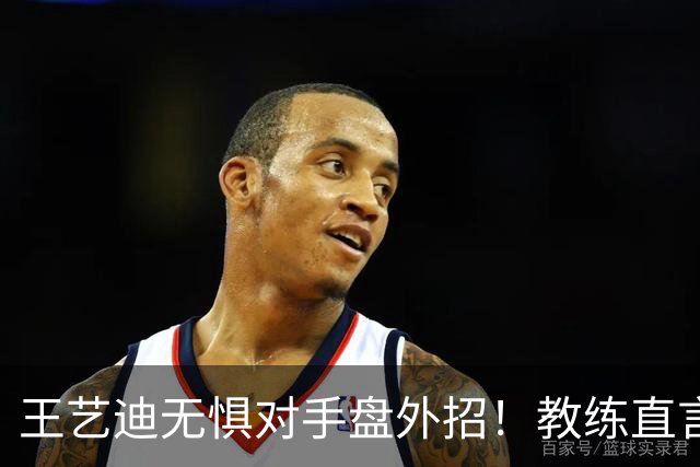 王艺迪无惧对手盘外招！教练直言把她当笑话看，成功和陈幸同会师