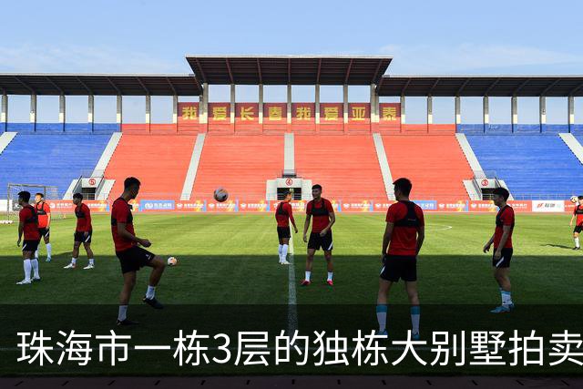 珠海市一栋3层的独栋大别墅拍卖，被人180.58万就拍下了