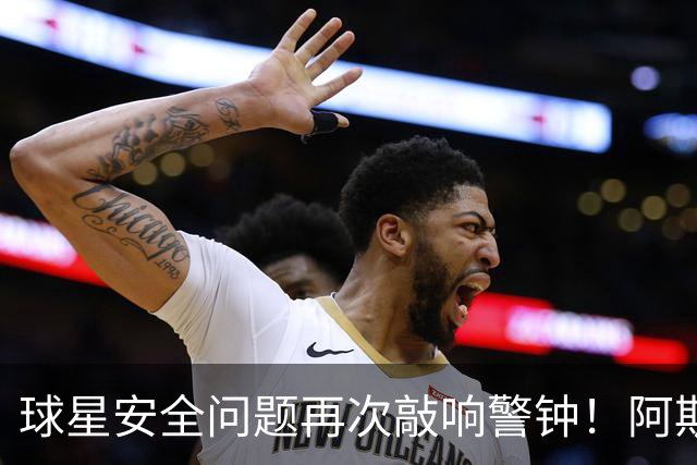 球星安全问题再次敲响警钟！阿斯：近两周已有多名球员住所遭劫