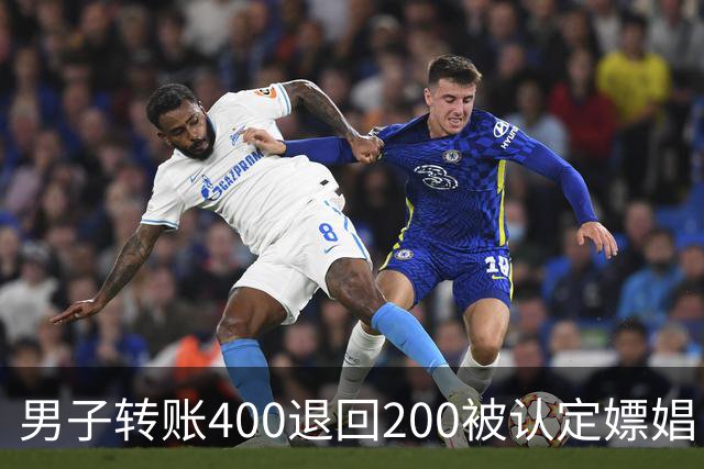 男子转账400退回200被认定嫖娼！硬编“买电动车”理由，法院：谎言越描越黑！