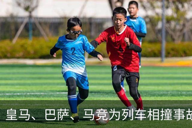 皇马、巴萨、马竞为列车相撞事故哀悼：向逝者亲友致以最深切哀悼