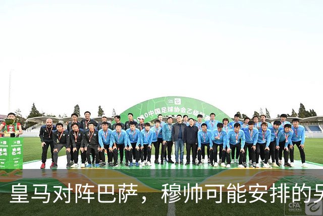 皇马对阵巴萨，穆帅可能安排的另一套首发：维尼修斯停赛，迪奥曼德首发左边锋
