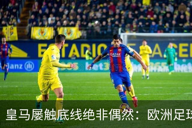 皇马屡触底线绝非偶然：欧洲足球圈内，正藏着一条对华轻视链条！