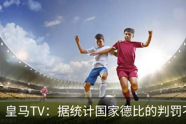 皇马TV：据统计国家德比的判罚不会普通，皇马巴萨处境相反