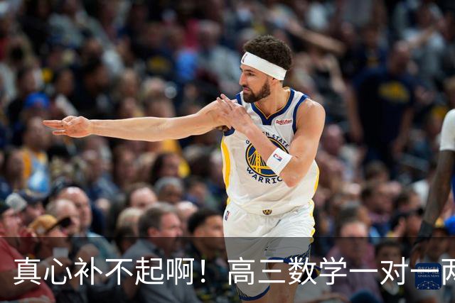 真心补不起啊！高三数学一对一两小时报价6000元，一小时3000元，家长直呼无力承担，评论区炸锅