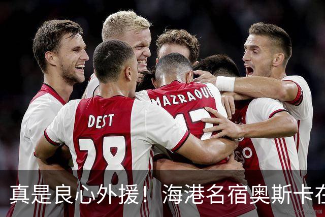 真是良心外援！海港名宿奥斯卡在 姆巴佩事件发声！