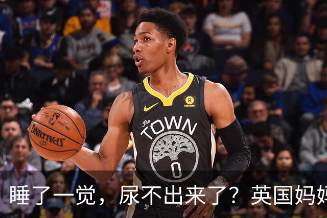 睡了一觉，尿不出来了？英国妈妈这一“憋”，就是五年.....
