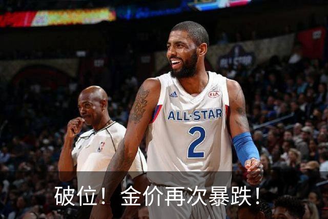 破位！金价再次暴跌！