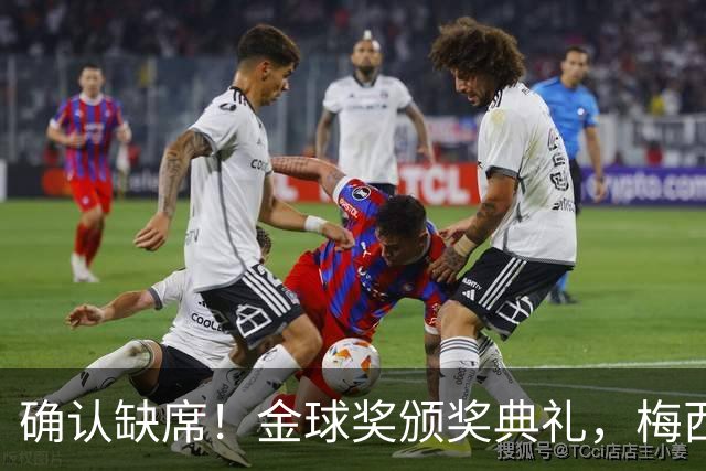 确认缺席！金球奖颁奖典礼，梅西却出现在了另一个更重要的现场