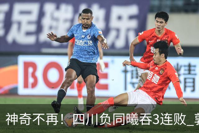 神奇不再！四川负同曦吞3连败 郭昊文狂轰27+6+9+7失误
