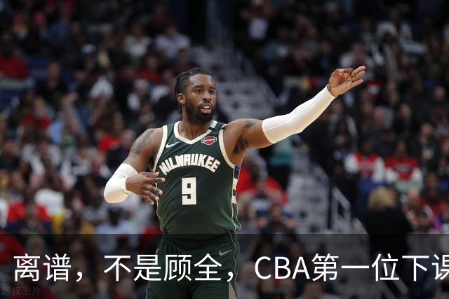 离谱，不是顾全，CBA第一位下课主教练揭晓，两大球队面临降级