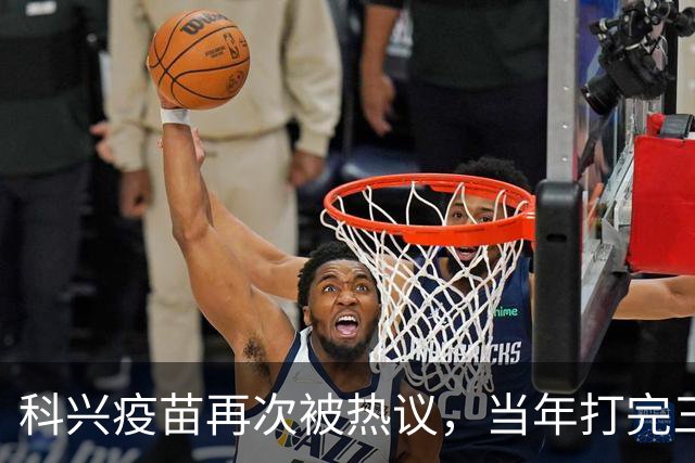 科兴疫苗再次被热议，当年打完三针的人，该怎么理性看待这件事