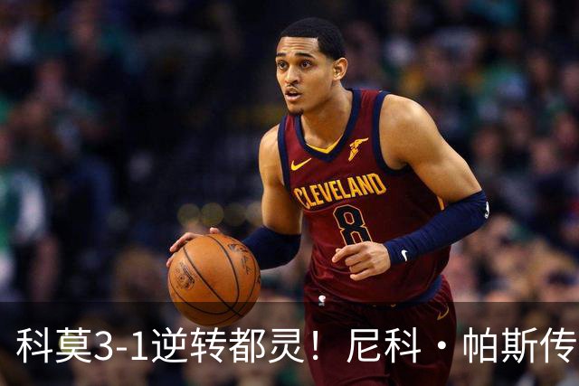 科莫3-1逆转都灵！尼科·帕斯传射建功，近3场直接参与7球