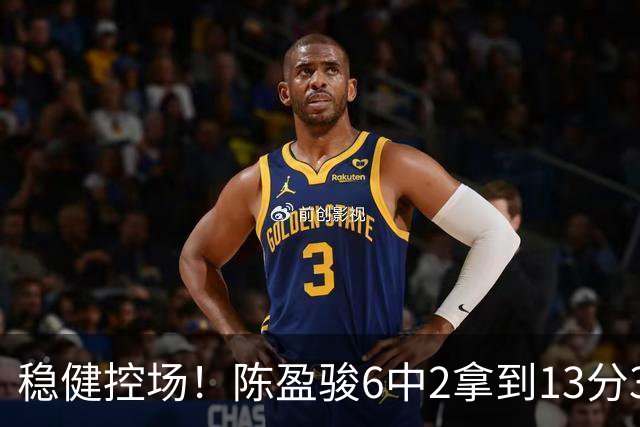 稳健控场！陈盈骏6中2拿到13分3板6助1断 罚球8中8