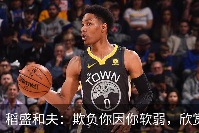 稻盛和夫：欺负你因你软弱，欣赏你因你自信，欺骗你因你贪婪，爱你因你自爱——这就是吸引力法则