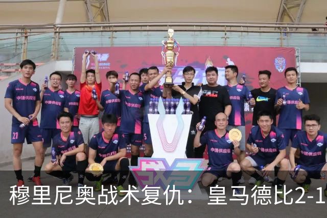 穆里尼奥战术复仇：皇马德比2-1逆转巴萨首败