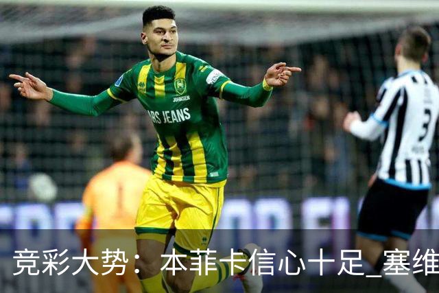 竞彩大势：本菲卡信心十足 塞维利亚主胜可期